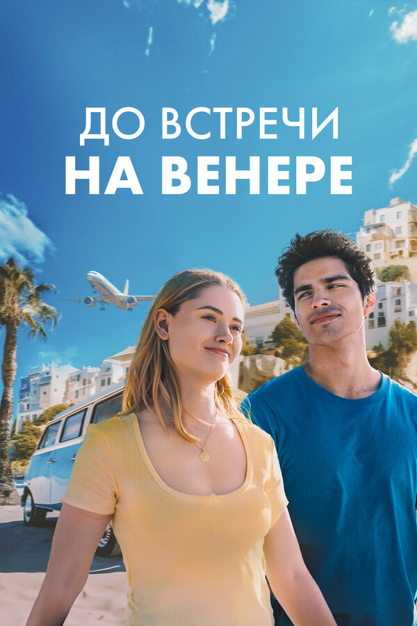 До встречи на Венере 2023 смотреть онлайн бесплатно